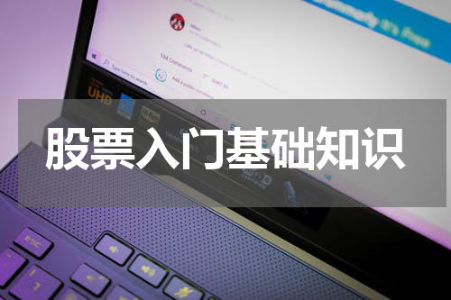 股票入门基础知识