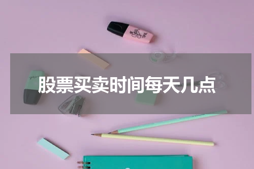 股票买卖时间每天几点