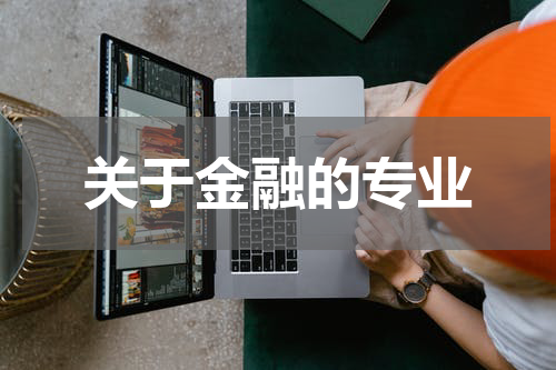 关于金融的专业