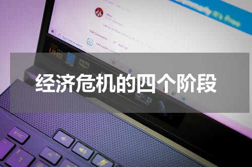 经济危机的四个阶段