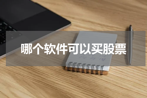 哪个软件可以买股票