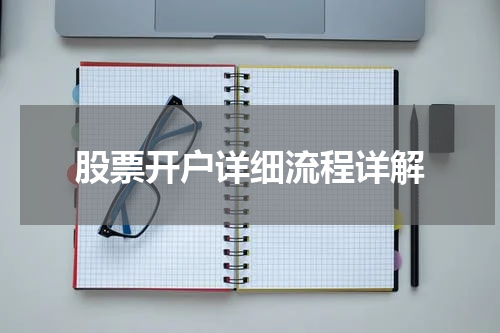 股票开户详细流程详解
