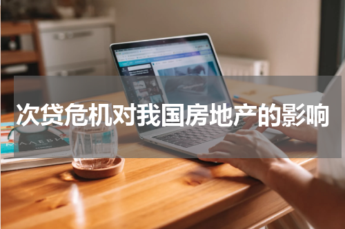 次贷危机对我国房地产的影响