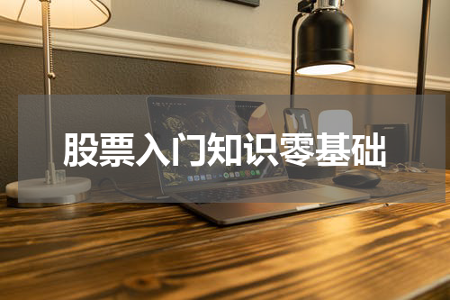股票入门知识零基础