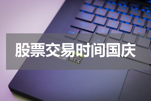 股票交易时间国庆