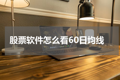 股票软件怎么看60日均线