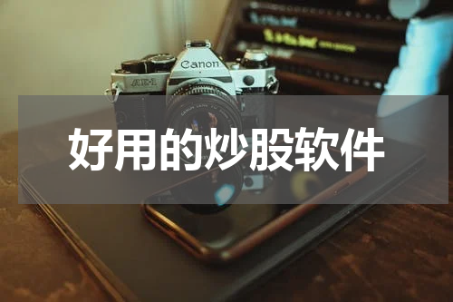 好用的炒股软件