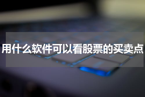 用什么软件可以看股票的买卖点