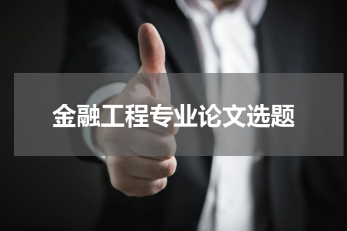 金融工程专业论文选题