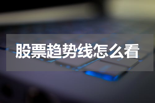 股票趋势线怎么看