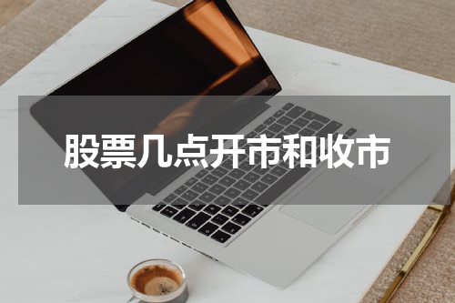 股票几点开市和收市