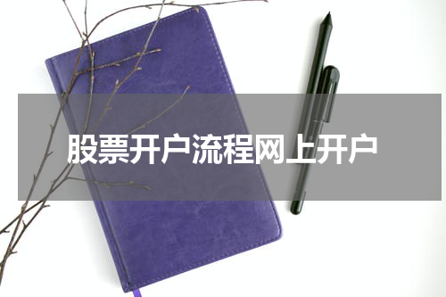 股票开户流程网上开户