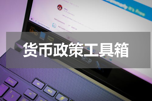货币政策工具箱