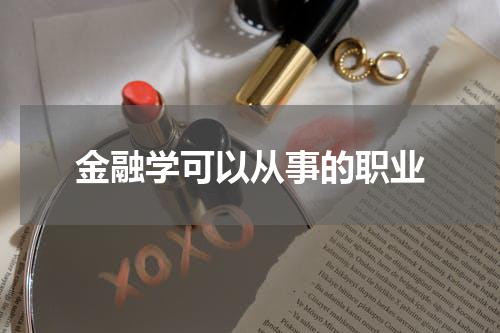 金融学可以从事的职业