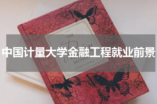 中国计量大学金融工程就业前景