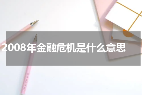 2008年金融危机是什么意思