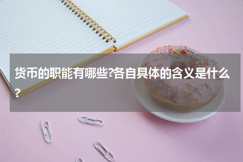 货币的职能有哪些?各自具体的含义是什么?