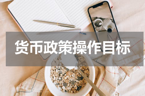 货币政策操作目标