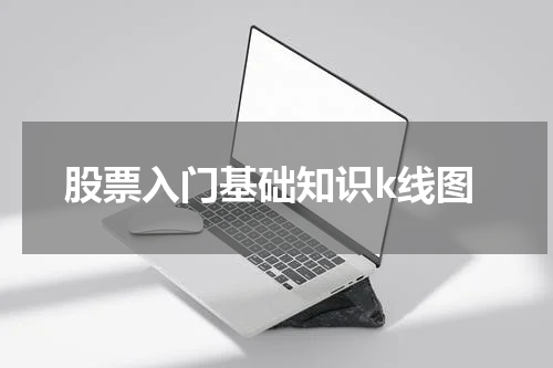 股票入门基础知识k线图
