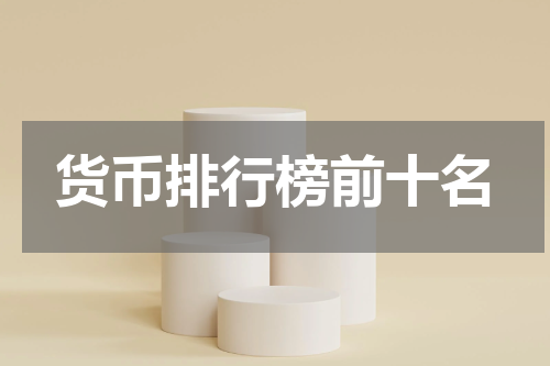 货币排行榜前十名