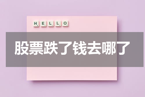 股票跌了钱去哪了