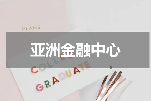 亚洲金融中心