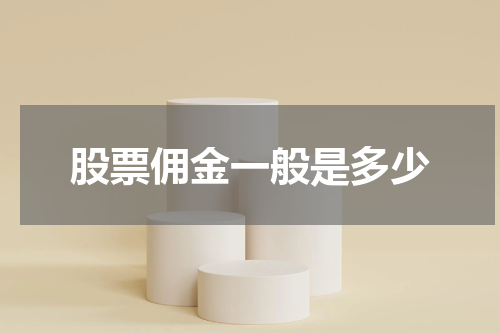 股票佣金一般是多少