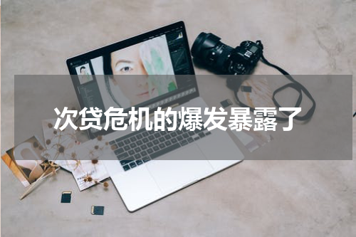 次贷危机的爆发暴露了