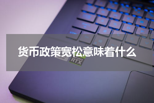 货币政策宽松意味着什么