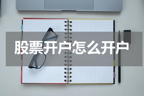 股票开户怎么开户