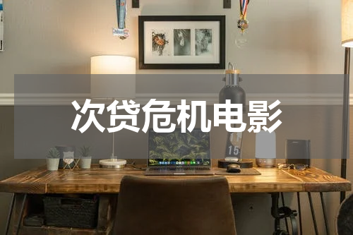 次贷危机电影