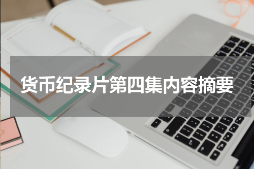 货币纪录片第四集内容摘要