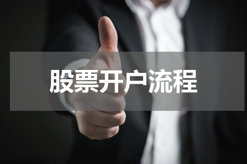 股票开户流程