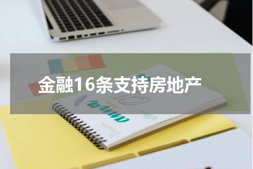 金融16条支持房地产
