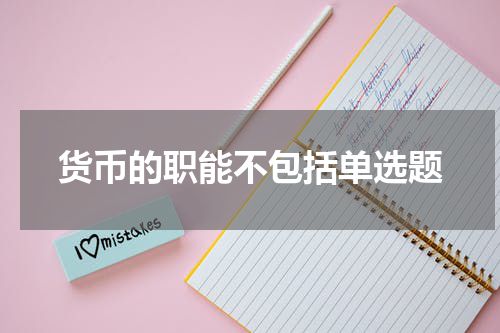 货币的职能不包括单选题