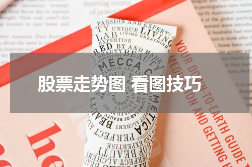 股票走势图 看图技巧