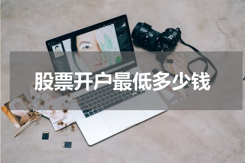 股票开户最低多少钱