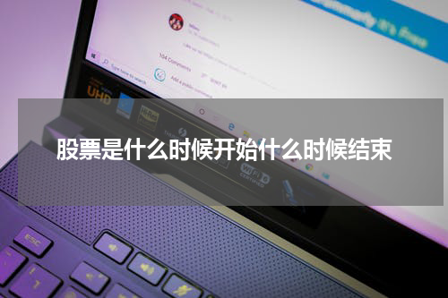 股票是什么时候开始什么时候结束