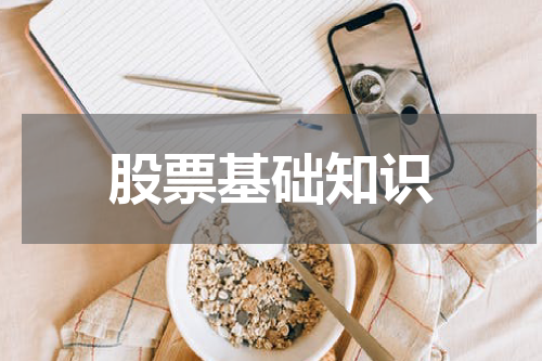股票基础知识