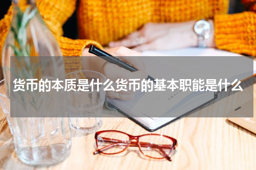 货币的本质是什么货币的基本职能是什么