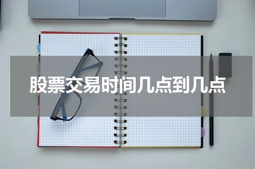 股票交易时间几点到几点