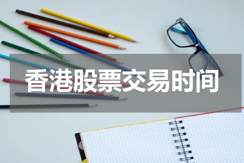 香港股票交易时间