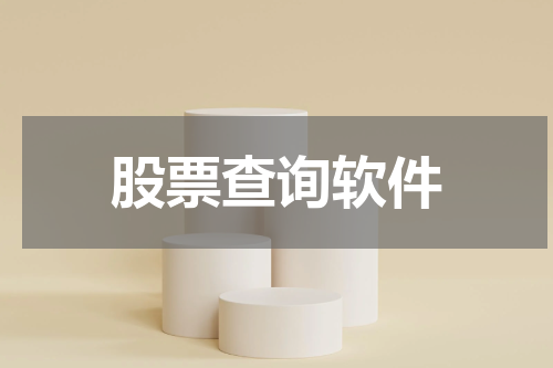 股票查询软件
