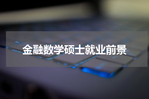 金融数学硕士就业前景