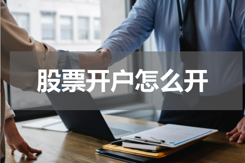 股票开户怎么开