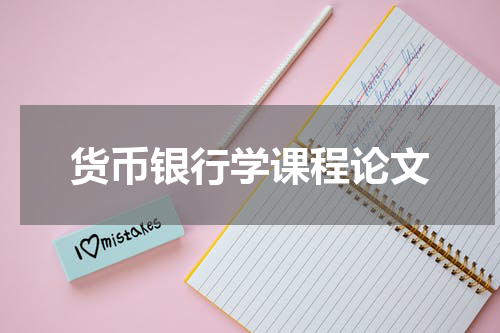 货币银行学课程论文