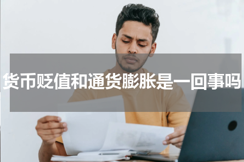 货币贬值和通货膨胀是一回事吗