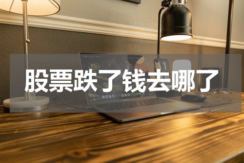 股票跌了钱去哪了