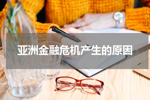 亚洲金融危机产生的原因