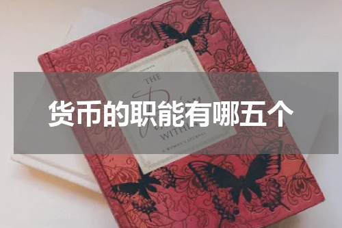 货币的职能有哪五个